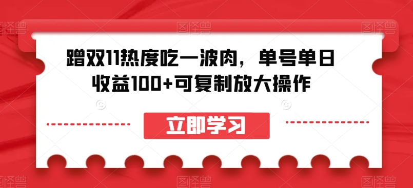 蹭双11热度吃一波肉，单号单日收益100+可复制放大操作【揭秘】-猫哥网资源库