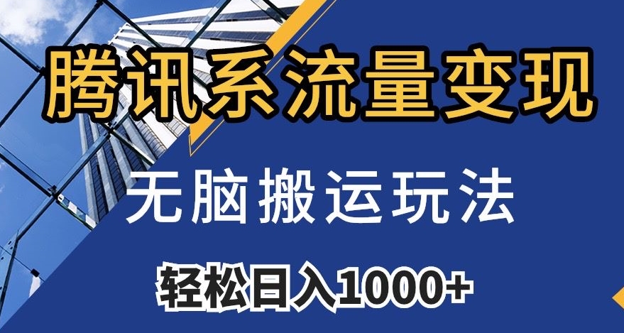 腾讯系流量变现，无脑搬运玩法，日入1000+（附481G素材）【揭秘】-猫哥网资源库