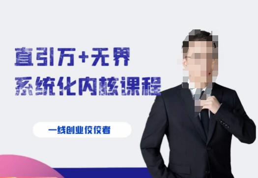 千影·直引万+无界系统化内核课程，4套系统课让你赢在起点-猫哥网资源库
