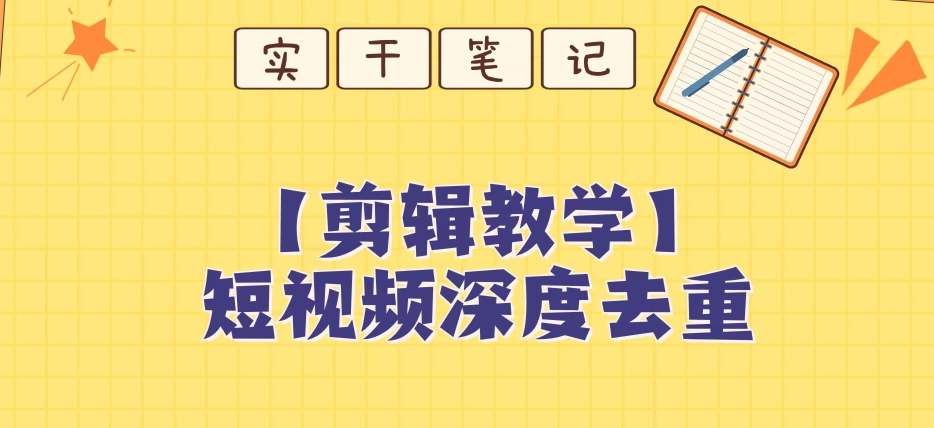 【保姆级教程】短视频搬运深度去重教程-猫哥网资源库
