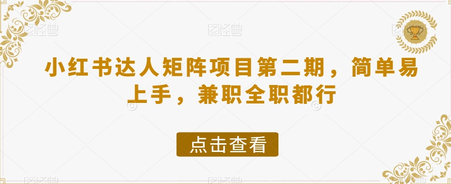 小红书达人矩阵项目第二期，简单易上手，兼职全职都行-猫哥网资源库