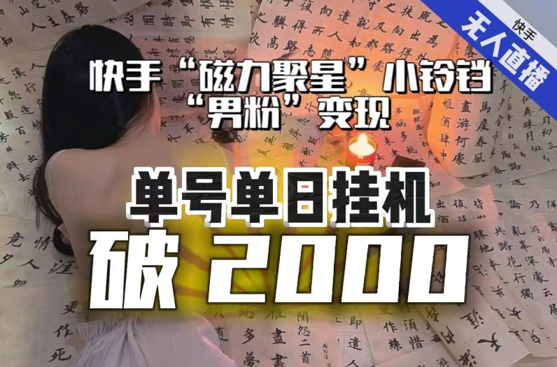 【日入破2000】快手无人直播不进人？“磁力聚星”没收益？不会卡屏、卡同城流量？最新课程会通通解决！-猫哥网资源库