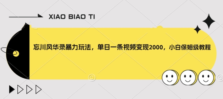 忘川风华录暴力玩法，单日一条视频变现2000，小白保姆级教程【揭秘】-猫哥网资源库