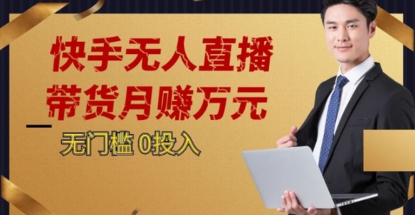 2023蓝海项目，快手无人直播，单号月入5000起步【揭秘】-猫哥网资源库