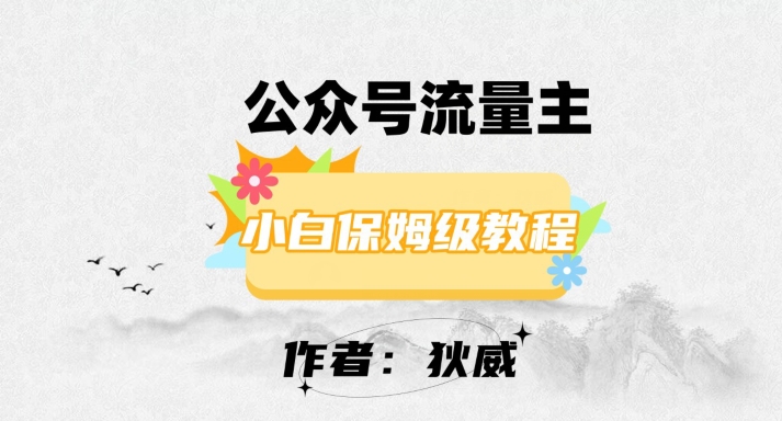最新红利赛道公众号流量主项目，从0-1每天十几分钟，收入1000+【揭秘】-猫哥网资源库
