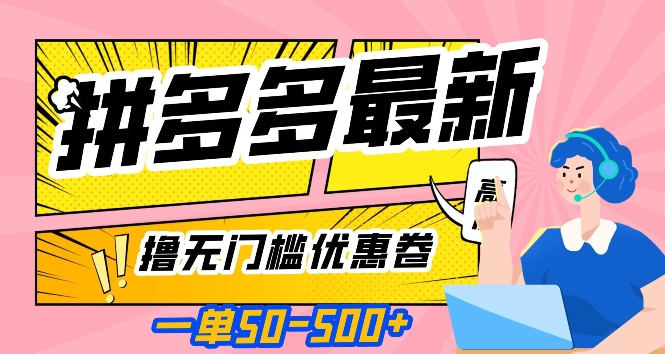 一单50—500加，拼多多最新撸无门槛优惠卷，目前亲测有效【揭秘】-猫哥网资源库
