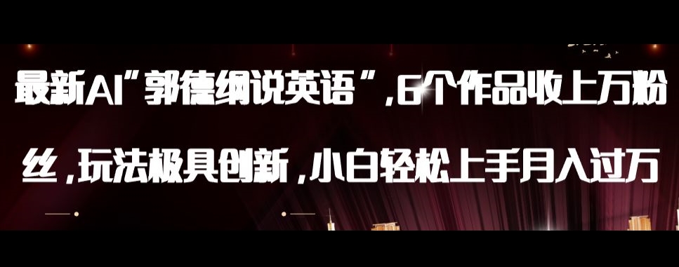 最新AI郭德纲说英语，玩法极具创新，小白轻松上手月入过万【揭秘】-猫哥网资源库