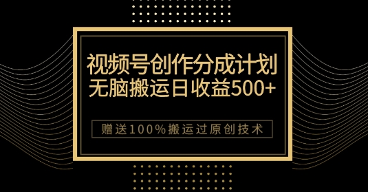 最新视频号创作分成计划，无脑搬运一天收益500+，100%搬运过原创技巧【揭秘】-猫哥网资源库