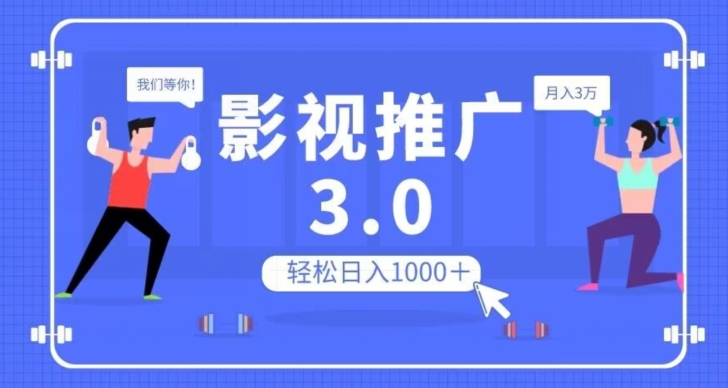 影视推广3.0，轻松无脑搬运，日入1000＋，可批量操作放大收益【揭秘】-猫哥网资源库