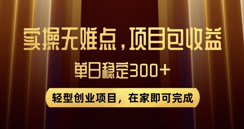 王炸项目！无门槛优惠券，单号日入300+，无需经验直接上手【揭秘】-猫哥网资源库