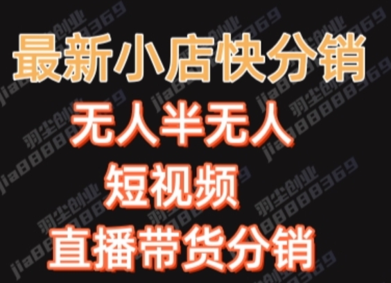 最新收费2680元快手一键搬运短视频矩阵带货赚佣金月入万起【揭秘】-猫哥网资源库