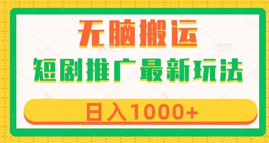 短剧推广最新玩法，六种变现方式任你选择，无脑搬运，几分钟一个作品，日入1000+【揭秘】-猫哥网资源库