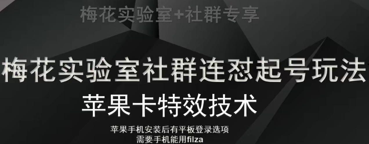 梅花实验室社群视频号连怼起号玩法，最新苹果卡特效技术-猫哥网资源库
