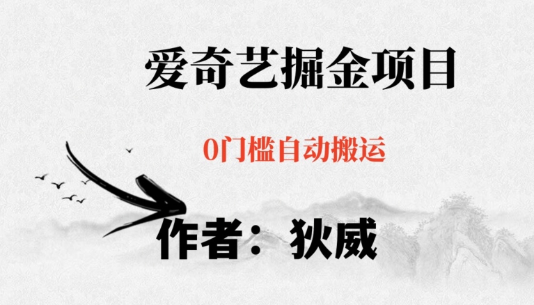 红利期项目爱奇艺掘金，详细教程无脑躺赚小白可做，批量操作不费时间【揭秘】-猫哥网资源库