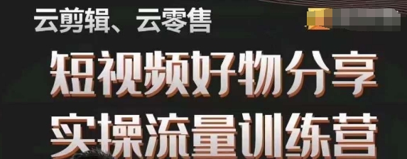幕哥·零基础短视频好物分享实操流量训练营，从0-1成为好物分享实战达人-猫哥网资源库