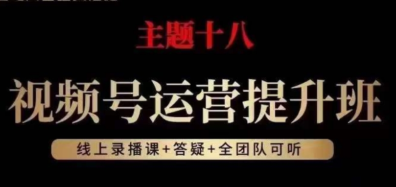 视频号运营提升班，从底层逻辑讲，2023年最佳流量红利！-猫哥网资源库