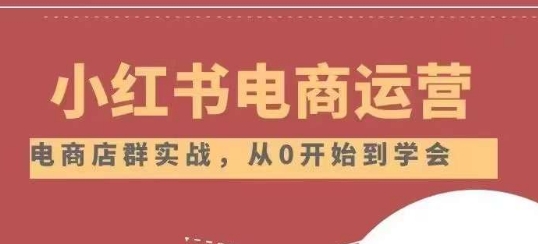小红书店铺运营从小白到大神2.0，从入门到精通-猫哥网资源库