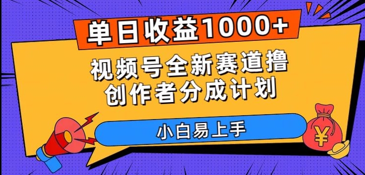 单日收益1000+，视频号全新赛道撸创作者分成计划，小白易上手【揭秘】-猫哥网资源库