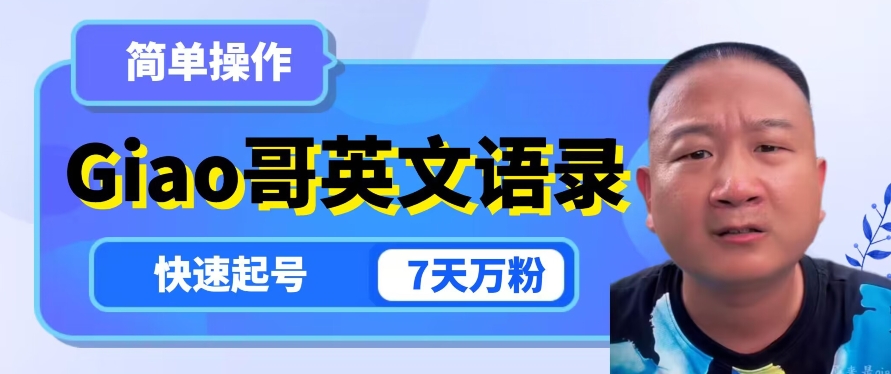云天Giao哥英文语录变现，简单操作，快速起号，7天万粉-猫哥网资源库