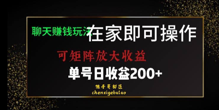 靠聊天赚钱，在家就能做，可矩阵放大收益，单号日利润200+美滋滋【揭秘】-猫哥网资源库