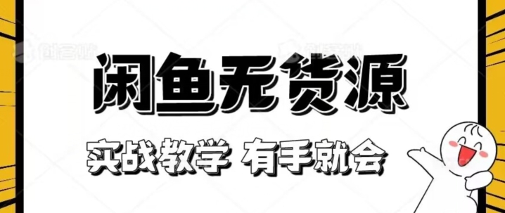 新手必看！实战闲鱼教程，看完有手就会做闲鱼无货源！【揭秘】-猫哥网资源库