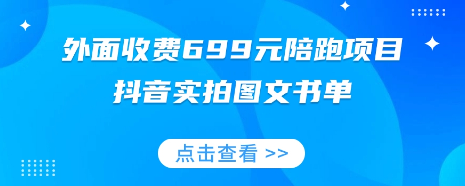 外面收费699元陪跑项目，抖音实拍图文书单，图文带货全攻略-猫哥网资源库