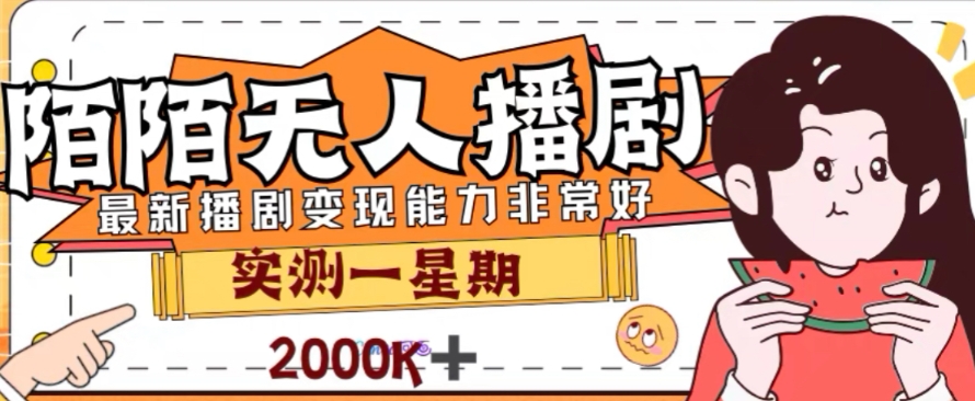 外面收费1980的陌陌无人播剧项目，解放双手实现躺赚【揭秘】-猫哥网资源库