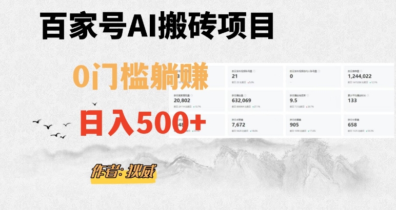百家号ai无门槛搬砖掘金项目，日入500+（附官方脚本及指令）【揭秘】-猫哥网资源库
