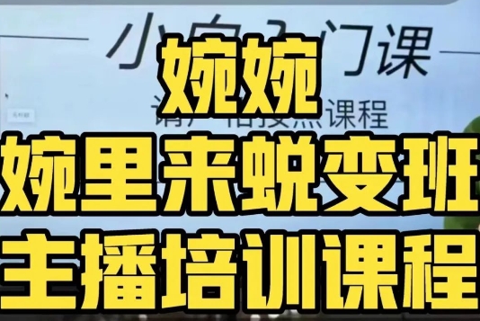 婉婉·婉里来蜕变班（主播课）全方位理解底层逻辑并灵活运用-猫哥网资源库