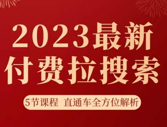 淘系2023最新付费拉搜索实操打法，​5节课程直通车全方位解析-猫哥网资源库