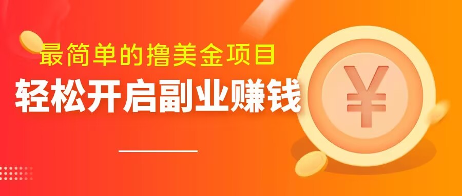 最简单无脑的撸美金项目，操作简单会打字就行，迅速上车【揭秘】-猫哥网资源库