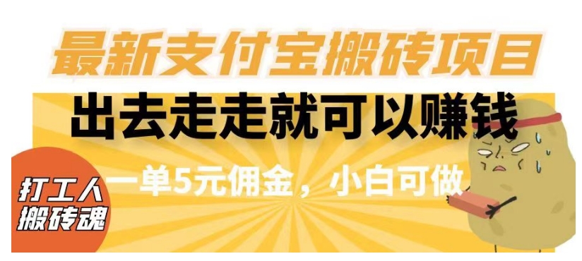 闲得无聊出去走走就可以赚钱，最新支付宝搬砖项目，一单5元佣金，小白可做【揭秘】-猫哥网资源库