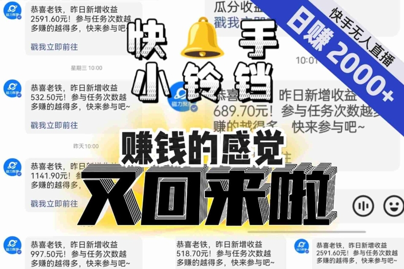 【无人直播】单号日入2000+，可矩阵、可放大，快手无人直播小铃铛，让狂赚的感觉又回来了！-猫哥网资源库