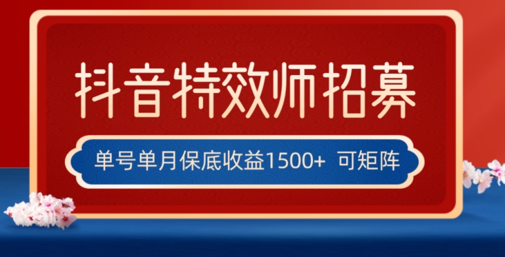 全网首发抖音特效师最新玩法，单号保底收益1500+，可多账号操作，每天操作十分钟【揭秘】-猫哥网资源库