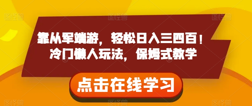 靠从军端游，轻松日入三四百！冷门懒人玩法，保姆式教学【揭秘】-猫哥网资源库