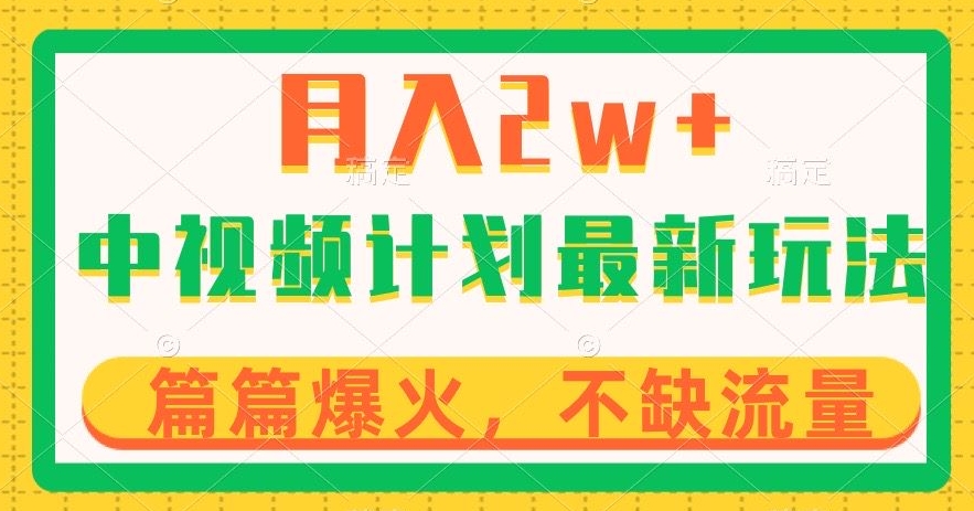中视频计划全新玩法，月入2w+，收益稳定，几分钟一个作品，小白也可入局【揭秘】-猫哥网资源库