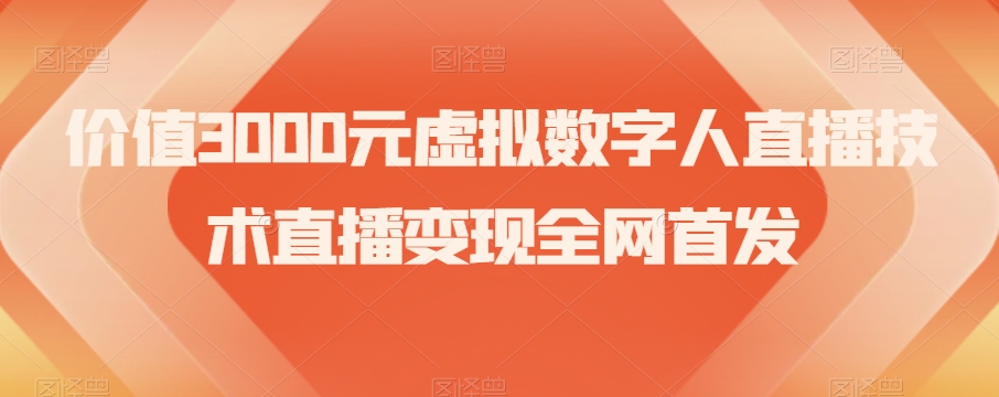 价值3000元虚拟数字人直播技术直播变现全网首发【揭秘】-猫哥网资源库