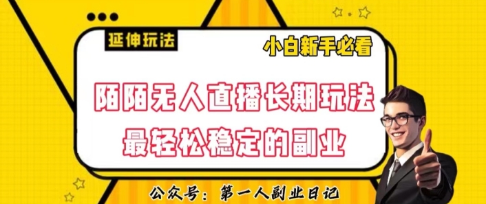 陌陌无人直播长期玩法，轻松稳定的副业【揭秘】-猫哥网资源库