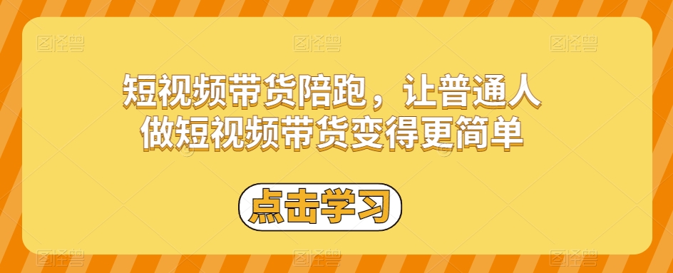 短视频带货陪跑，让普通人做短视频带货变得更简单-猫哥网资源库