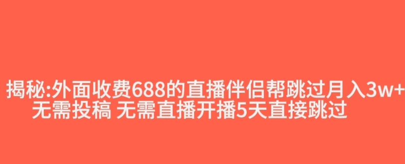 外面收费688的抖音直播伴侣新规则跳过投稿或开播指标-猫哥网资源库