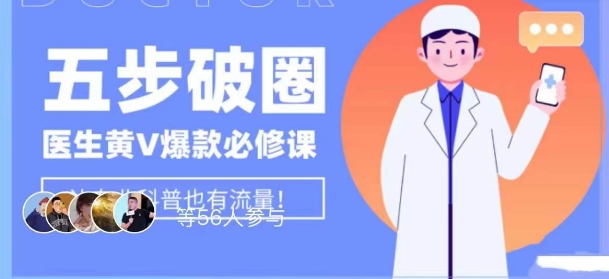 医生IP五步破圈黄V医生IP百万爆款从0到1的必修课！学习内容运营的底层逻辑，平台再多再变也不怕！-猫哥网资源库