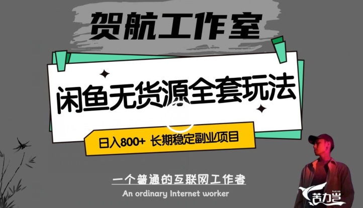 闲鱼无货源全套详细玩法，轻松日入800+，长期稳定副业项目【揭秘】-猫哥网资源库