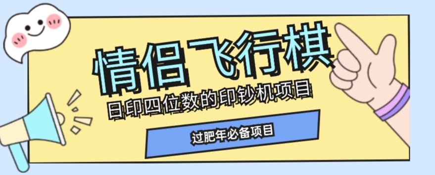 全网首发价值998情侣飞行棋项目，多种玩法轻松变现【详细拆解】-猫哥网资源库