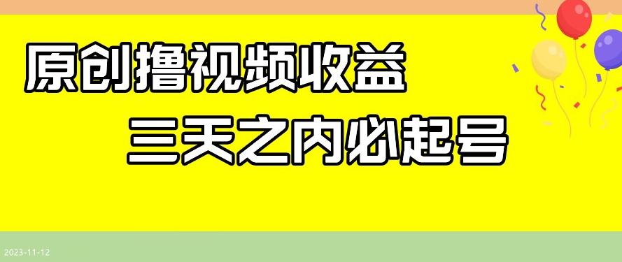 最新撸视频收益，三天之内必起号，一天保底100+【揭秘】-猫哥网资源库