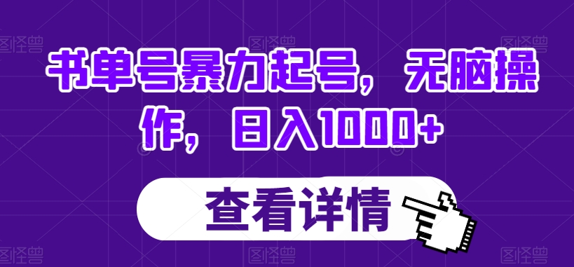 书单号暴力起号，无脑操作，日入1000+【揭秘】-猫哥网资源库