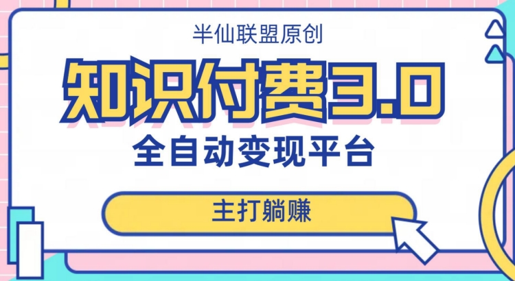 全自动知识付费平台赚钱项目3.0，主打躺赚【揭秘】-猫哥网资源库