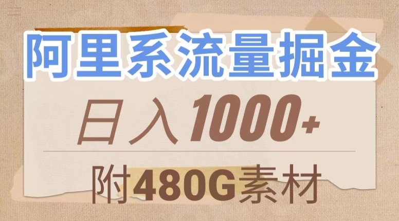 阿里系流量掘金，几分钟一个作品，无脑搬运，日入1000+（附480G素材）【揭秘】-猫哥网资源库