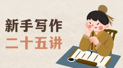 新手写作二十五讲，教授写作窍门，写作方法等，让新手从零到一真正学会写作【文档】-猫哥网资源库