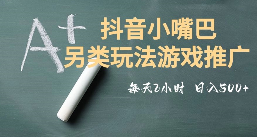 市面收费2980元抖音小嘴巴游戏推广的另类玩法，低投入，收益高，操作简单，人人可做【揭秘】-猫哥网资源库
