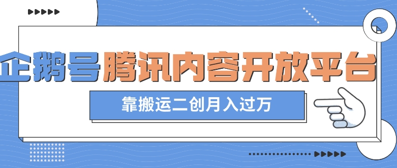 最新蓝海项目，企鹅号腾讯内容开放平台项目，靠搬运二创月入过万【揭秘】-猫哥网资源库